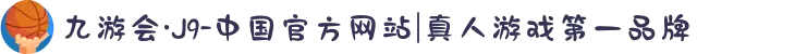 九游会·J9-中国官方网站|真人游戏第一品牌